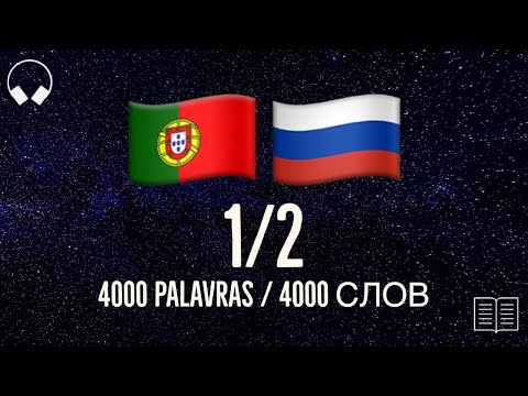 Видео: 1/2. Учим португальские слова, слушая музыку. 4000 португальских слов. Португальский язык легко.