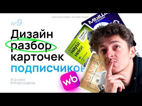 Видео: Дизайн разбор карточек товара на Wildberries №9 Инфографика
