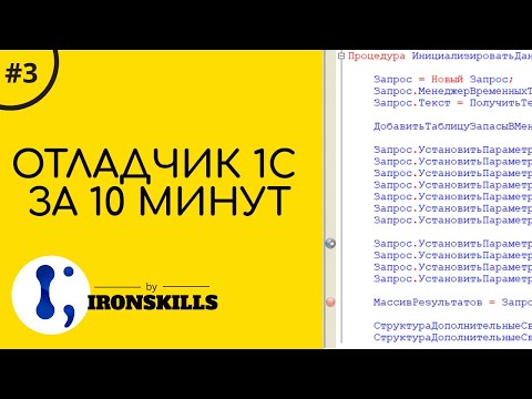 Видео: Отладчик 1С за 10 минут