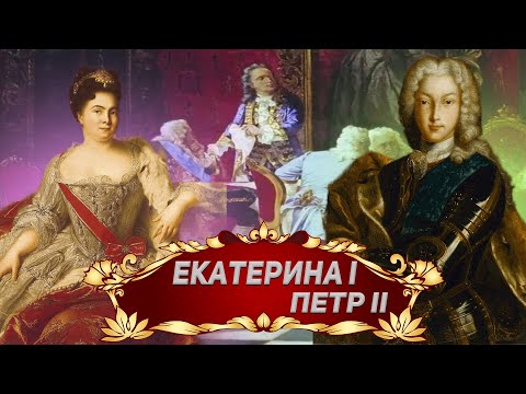 Видео: Правление Екатерины 1 и Петра 2