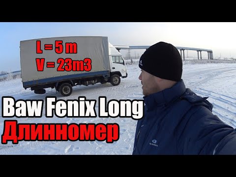 Видео: Удлинение BAW Fenix 33462(1044) обзор конструкции. Отзыв.