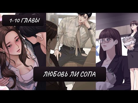 Видео: Озвучка манхвы | Любовь Ли Сопа | 1-10 главы | ЕЩЁ НЕ КОНЕЦ