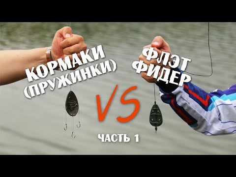 Видео: Противостояние. Ловля карася. Кормаки VS Флэт фидер. Часть 1