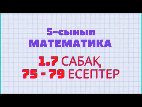 Видео: Математика 5-сынып 75, 76, 77, 78, 79 есептер Атамұра баспасы