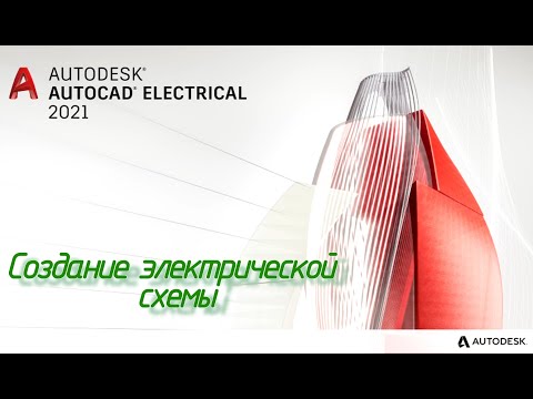 Видео: AutoCAD Electrical. Создание электрической схемы. Урок 3.