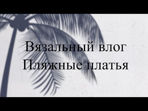 Видео: ГОТОВЫ 2 ПЛАТЬЯ ИЗ ЖУРНАЛА VERENA! Вяжу летний кардиган, топ крючком, вышиваю DIMENSIONS!