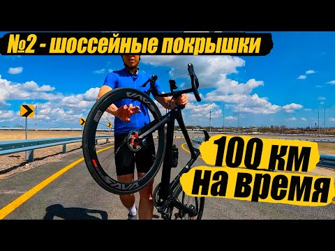 Видео: 🚴‍♀️Испытание на максимальную скорость №2. 100 км НА ШОССЕЙНЫХ ПОКРЫШКАХ. Мультиспорт