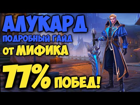 Видео: ЛУЧШИЙ ГАЙД НА АЛУКАРДА ОТ МИФИКА! Как играть на Алукарде? | Mobile Legends