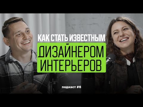 Видео: Аспанадзе Яна: дизайнер интерьера - это сложная работа (подкаст #6)