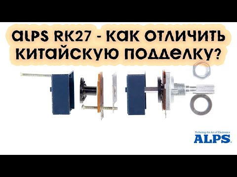 Видео: ALPS RK27. Регулятор альпс как отличить подделку.