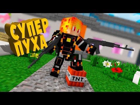 Видео: СУПЕР ПУХА! - НУБ ПРОТИВ ПРО - ТРОЛЛИНГ 100% МУЛЬТИК  ЛОВУШКИ MINECRAFT