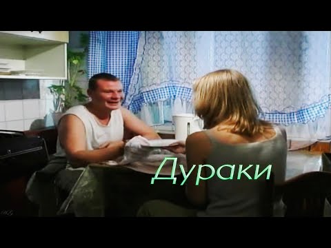 Видео: Дальнобойщики || Дураки