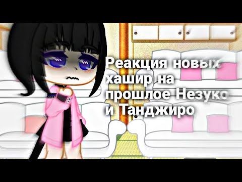 Видео: [⚡]Реакция новых хашира на прошлое Незуко и Танджиро[⚡]