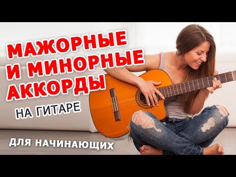 Видео: МАЖОРНЫЕ и МИНОРНЫЕ АККОРДЫ НА ГИТАРЕ [ для новичков ]