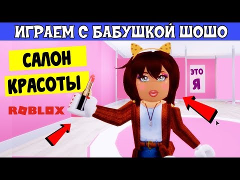 Видео: Ой ! Салон КРАСОТЫ просто СУПЕР 😀 Играю в  [NEW DUAL HALOS] STAR SORORITY ( Роблокс САЛОН КРАСОТЫ )