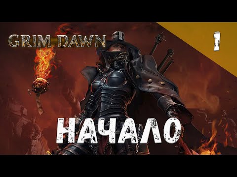 Видео: Grim Dawn Прохождение #1 Начало