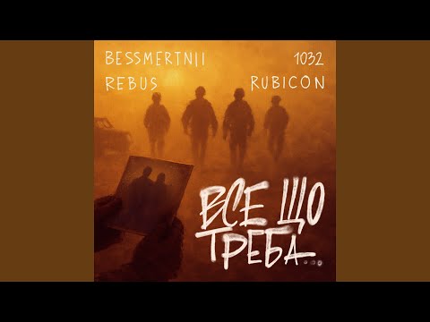 Видео: ВСЕ ЩО ТРЕБА (feat. REBUS, Rubicon, 1032)