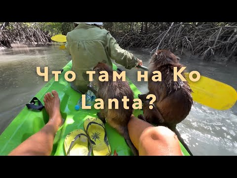 Видео: Остров Ko Lanta, нетронутый туристами Рай в Таиланде
