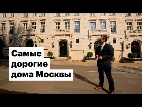 Видео: От ₽2 млн за метр: самые дорогие дома Москвы 2018 года