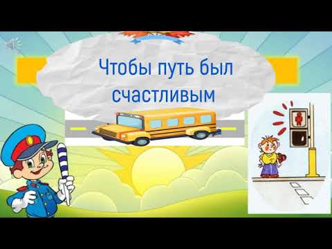 Видео: Чтобы путь был счастливым. Часть 3. Онлайн - курс : Онлайн - курс : "Безопасные дороги для детей"