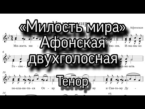 Видео: «Милость мира», афонский распев, минорный, двухголосная. Верхняя партия, тенор, ноты.