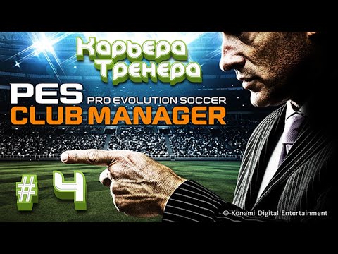 Видео: ✅Карьера тренера в Pes Club Manager #4 - ⚽Прохождение игры✅
