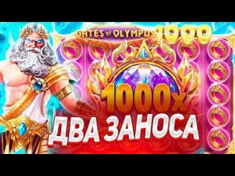 Видео: СЛОВИЛ ДВА ЗАНОСА В GATES OF OLYMPUS 1000! ЗАНОС / ЗАНОСЫ НЕДЕЛИ!!!!