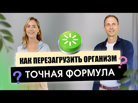 Видео: КАК ПЕРЕЗАГРУЗИТЬ ОРГАНИЗМ - ТОЧНАЯ ФОРМУЛА I УСТАЛОСТЬ I ЛИШНИЙ ВЕС I СУХАЯ КОЖА I БОЛИ В ТЕЛЕ
