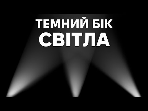 Видео: Що приховує світло, та чого не знають навіть вчені?