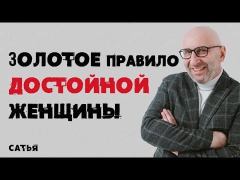 Видео: Сатья. Золотое правило достойной женщины