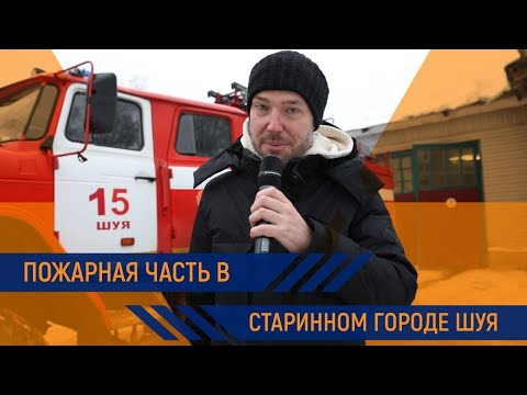 Видео: #МЧСВлог: историческая пожарная часть