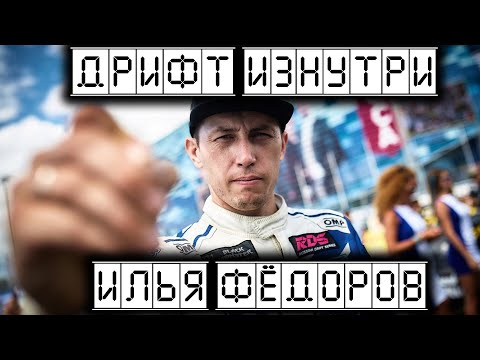 Видео: Дрифт Изнутри. Илья Фёдоров.