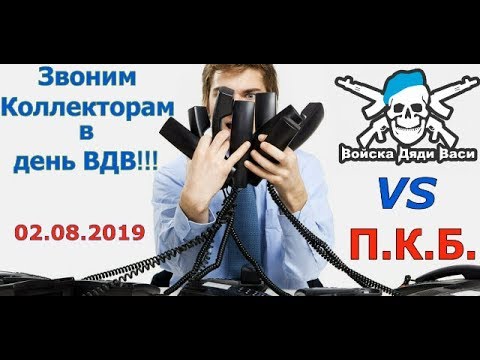 Видео: Звоним коллекторам в день ВДВ! Где Дядя Вася???