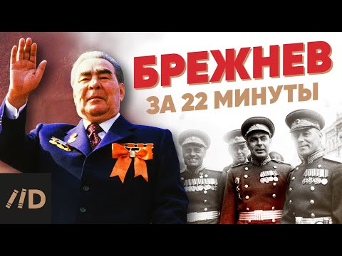 Видео: Брежнев за 22 минуты