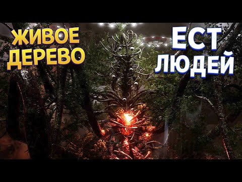 Видео: ЖИВОЕ ДЕРЕВО ( Atomic Heart )