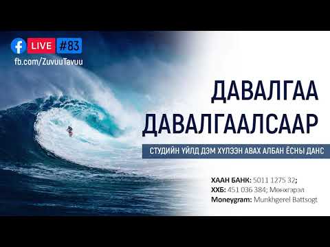 Видео: 83. Давалгаа давалгаалсаар