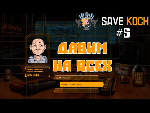 Видео: ДАВИМ НА ВСЕХ или SAVE KOCH #5