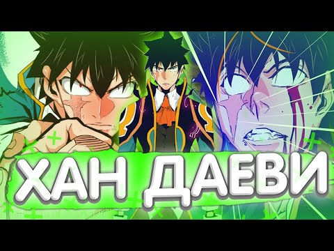 Видео: ХАН ДАЕВИ - НЕФРИТОВЫЙ ИМПЕРАТОР | КОРОЛЬ ЛЮДЕЙ | ЛУЧШИЙ ДРУГ ДЖИНА МОРИ | ЦАРЬ ГОРЫ