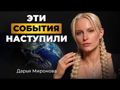 Видео: СЕНТЯБРЬ УЖЕ НАСТУПИЛ: Что скрывают эти даты? | Предупреждение ясновидящей Дарьи Мироновой 