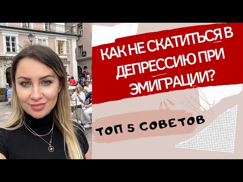 Видео: 5 СОВЕТОВ ПРИ ЭМИГРАЦИИ: как переехать жить в другую страну? Адаптация при переезде за границу.