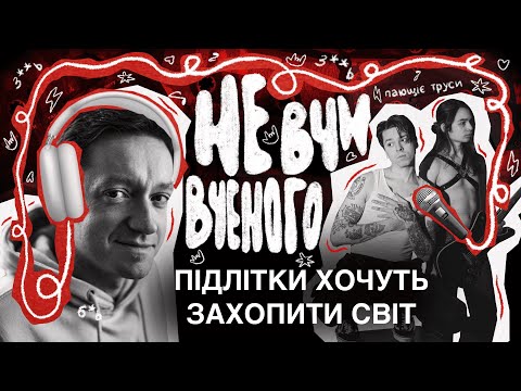 Видео: Хейтспіч VS Сливинський: інфантильні підлітки та Пающіє Труси. НЕ ВЧИ ВЧЕНОГО #4