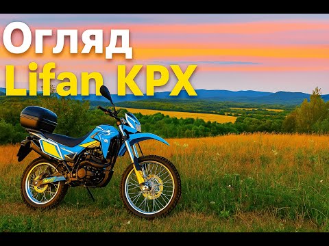 Видео: Огляд власника Lifan KPX / Ліфан