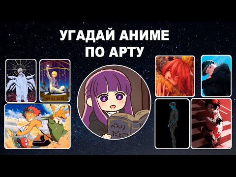 Видео: АНИМЕ КВИЗ | УГАДАЙ АНИМЕ ПО АРТУ | ANIME QUIZ 🔥
