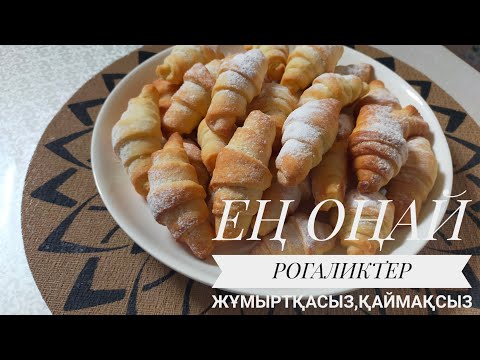 Видео: ВКУС ИЗ ДЕТСТВА. РОГАЛИКИ Жұмыртқасыз,қаймақсыз рогаликтер. 30 минутта керемет.