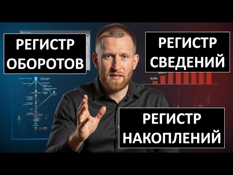 Видео: Регистры в 1С: Сведения, Остатки, Обороты — Что, Зачем и Как использовать?