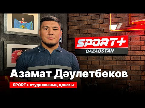 Видео: ЕРКІН КҮРЕСТЕН ӘЛЕМ ЧЕМПИОНАТЫНЫҢ ЖҮЛДЕГЕРІ АЗАМАТ ДӘУЛЕТБЕКОВПЕН СҰХБАТ