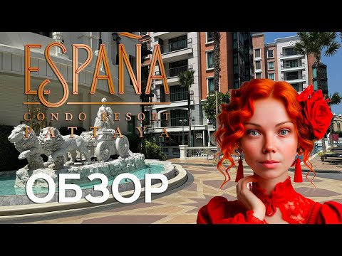 Видео: Espana Condo Resort Pattaya - Обзор кусочка Испании в Таиланде