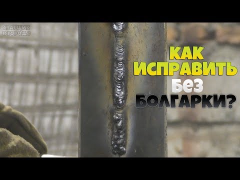Видео: Почему не получается заварить угловой вертикальный шов и как его исправить без болгарки?!