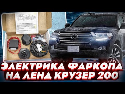 Видео: Электропроводка Фаркопа на Ленд Крузер 200 - Видео Обзор - Инструкция от ТиДжей-Тюнинг