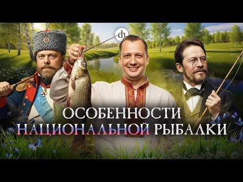 Видео: История русской рыбы / Егор Яковлев 
